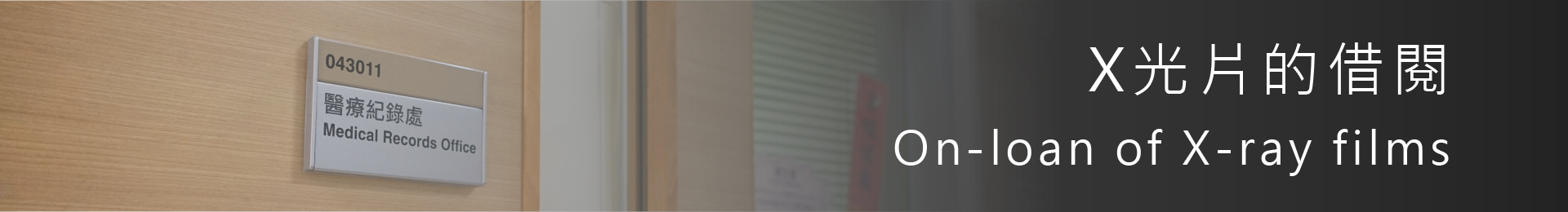 Loan of X-ray Films ( Restricted to local registered medical practitioners)